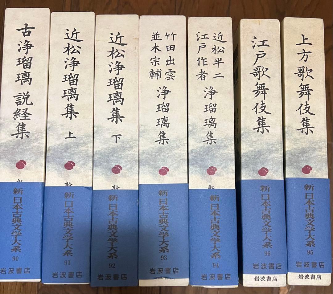 新日本古典文学体系　1~100巻　別巻5冊　 全巻セット　岩波書店