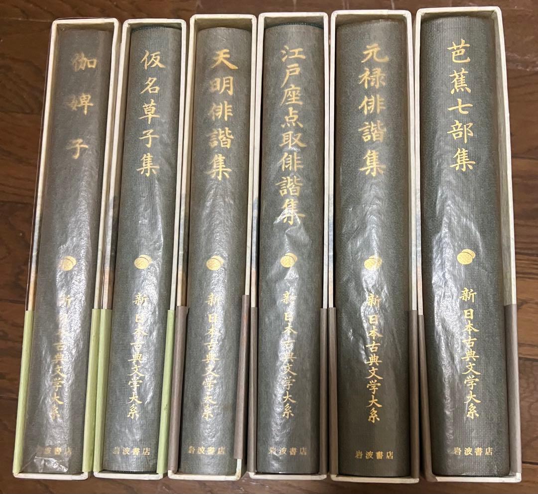 新日本古典文学体系　1~100巻　別巻5冊　 全巻セット　岩波書店