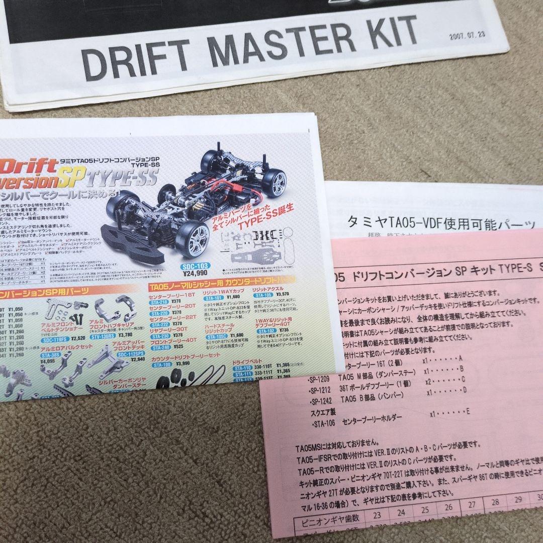 希少⁉️DRIFT MASTER 　TA05コンバージョン 　フタバ4PKスーパ