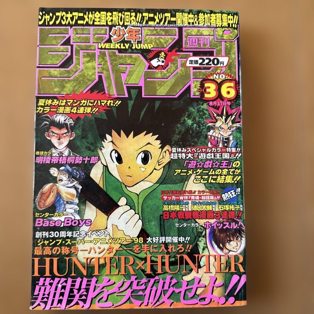 週刊少年ジャンプ 1998年36号 HUNTER×HUNTER表紙号