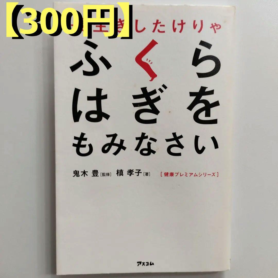 【300円】長生きしたけりゃふくらはぎをもみなさい（健康）