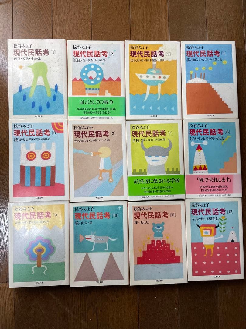 現代民話考　松谷みよ子　全12巻