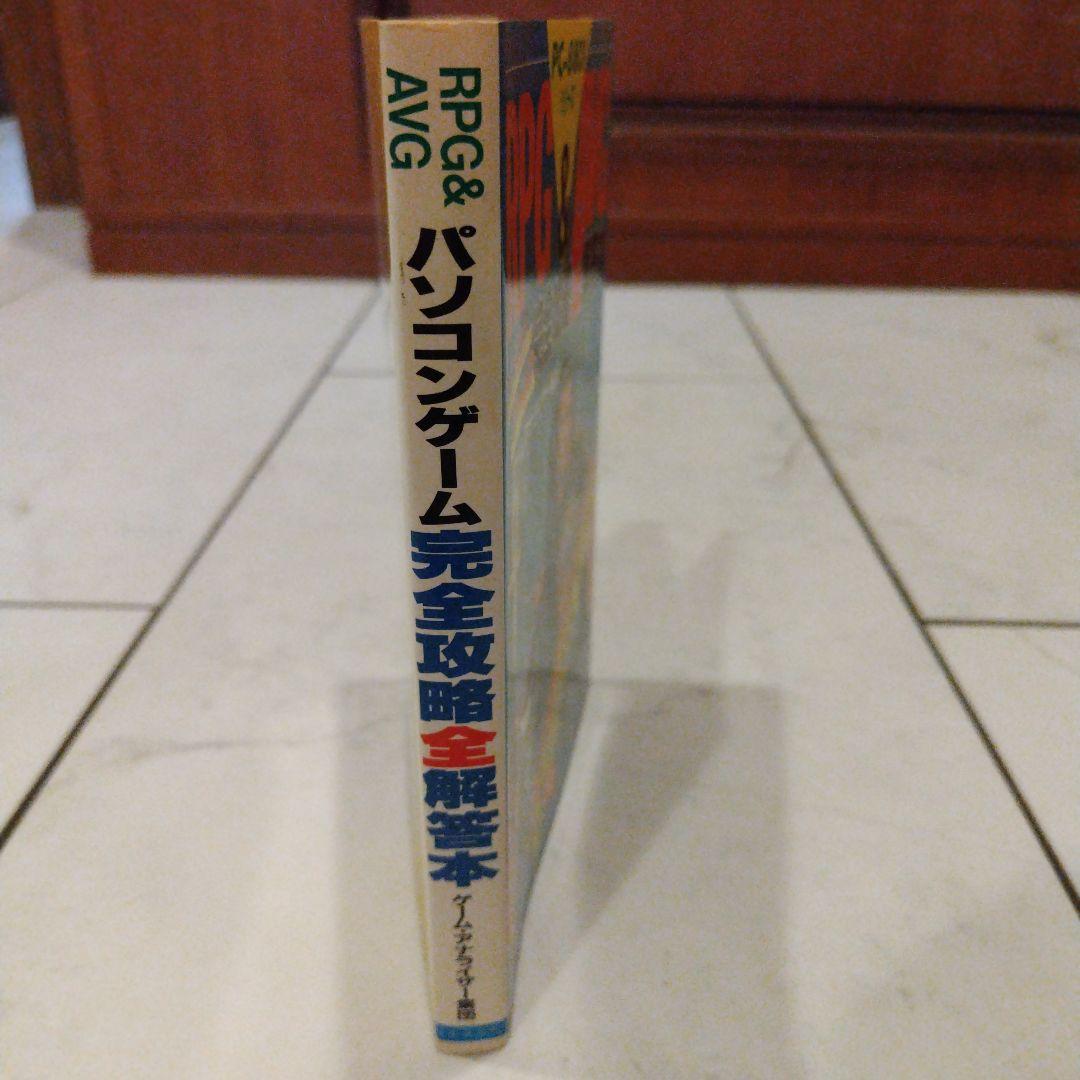 超希少本 RPG＆AVG完全攻略全解答本　レトロゲーム
