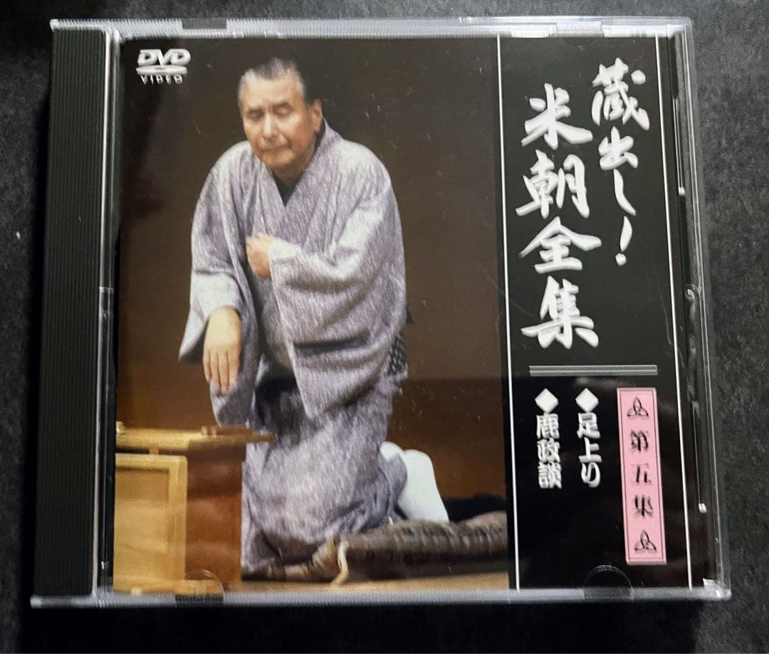 蔵出し！　米朝全集　落語　DVD