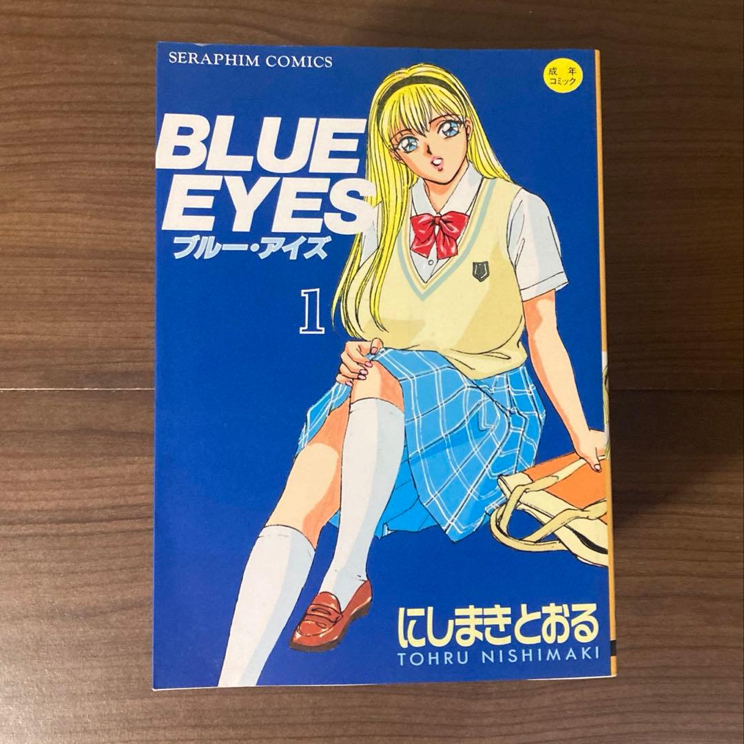 BLUE EYES ブルー・アイズ 全9巻 にしまきとおる