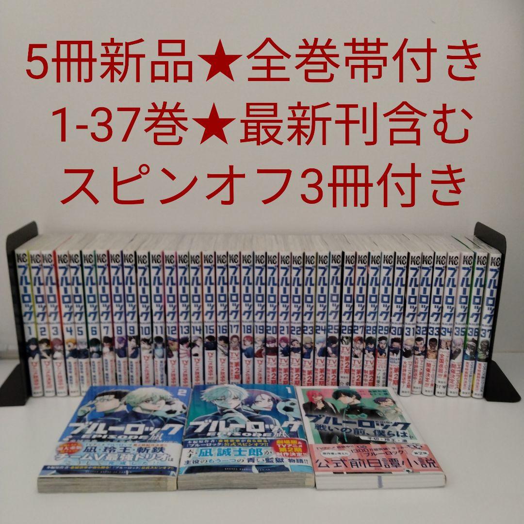 【5冊新品★全巻帯付き】ブルーロック★1-37巻★最新刊含★EPISODE凪2冊