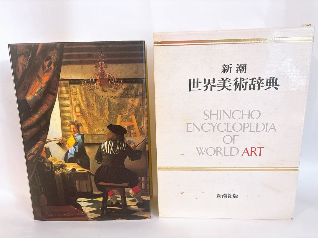 新潮 世界美術辞典 大型本 定価19,000円