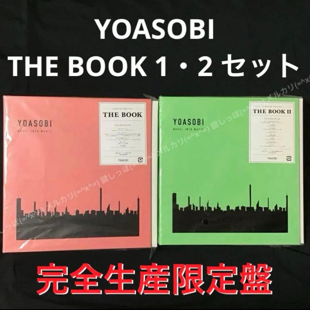 HW【 YOASOBI 】 THE BOOK 1 〜 2 セット 完全生産限定盤