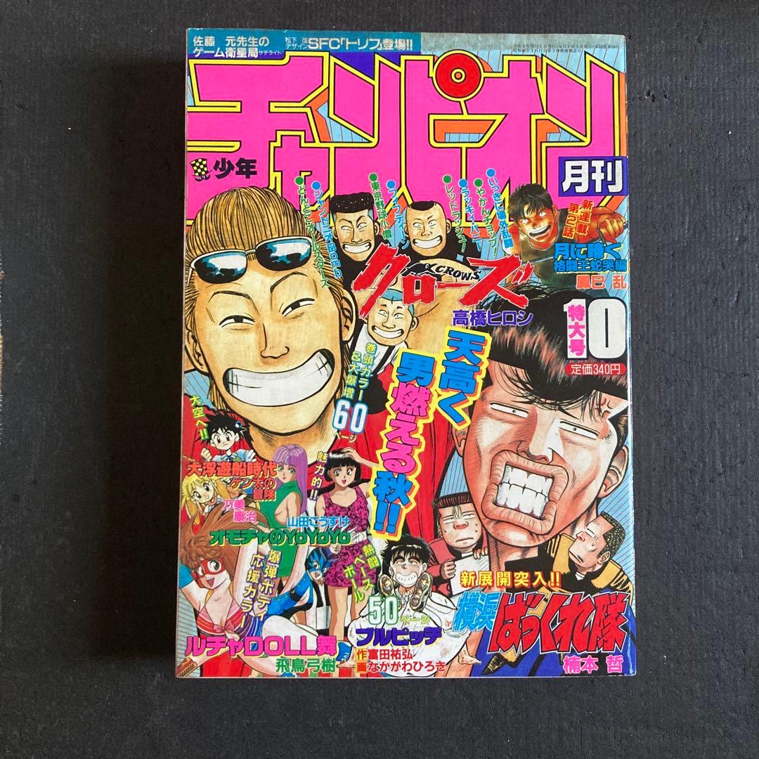 月刊 少年チャンピオン 1992年 10月特大号 秋田書店 クローズ