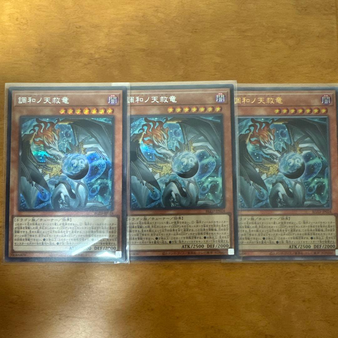 調和ノ天救竜 SE2枚UL1枚