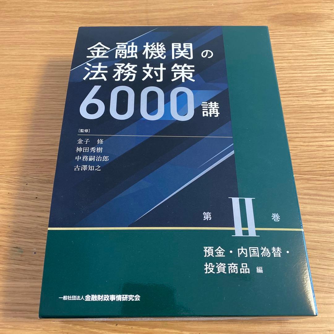 金融機関の法務対策6000講 第2巻　預金　内国為替　投資商品