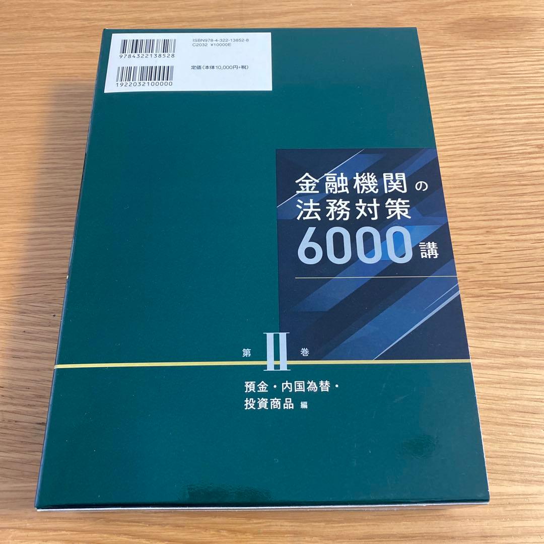 金融機関の法務対策6000講 第2巻　預金　内国為替　投資商品