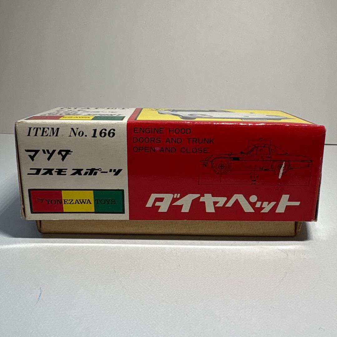 ダイヤペット　ヨネザワ　マツダ　コスモスポーツ