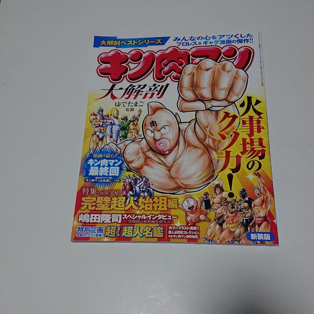 「キン肉マン」資料本 大解剖     (スペシャル本)   ゆで たまご