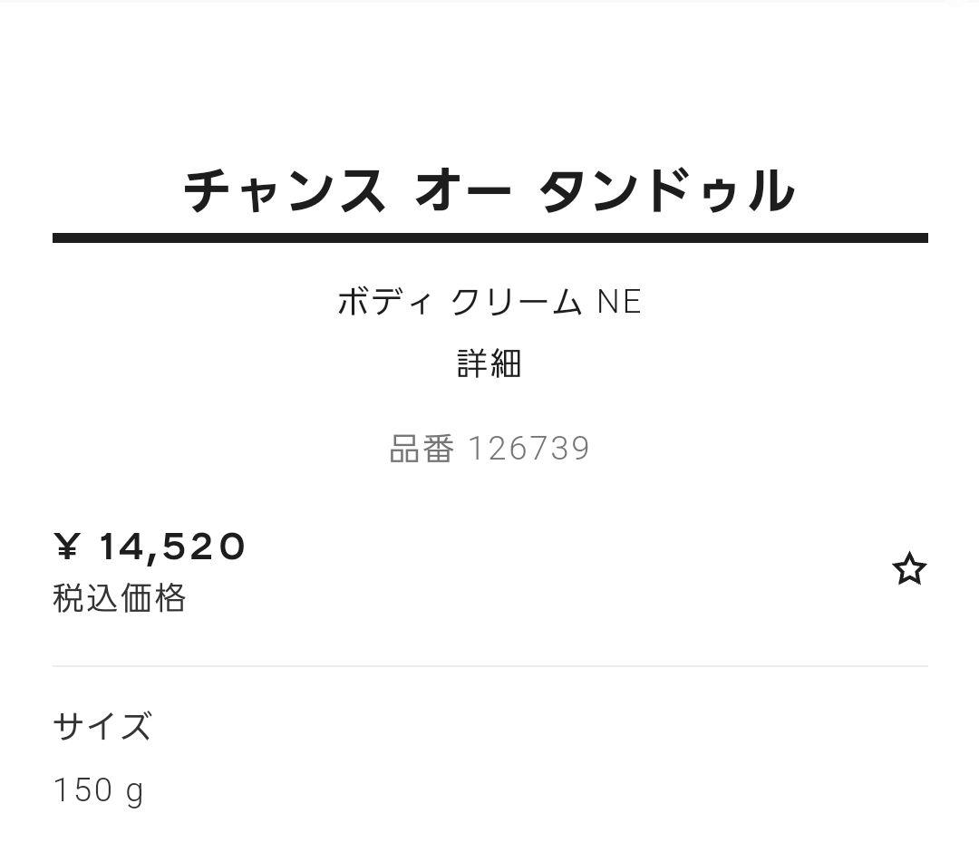 新品 シャネル チャンス オー タンドゥル ボディクリーム 150ml