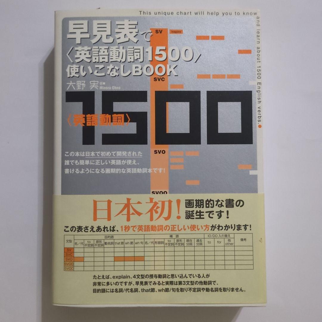 早見表で〈英語動詞1500〉使いこなしbook