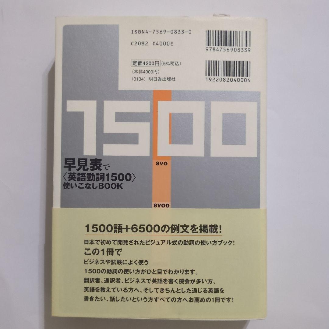 早見表で〈英語動詞1500〉使いこなしbook
