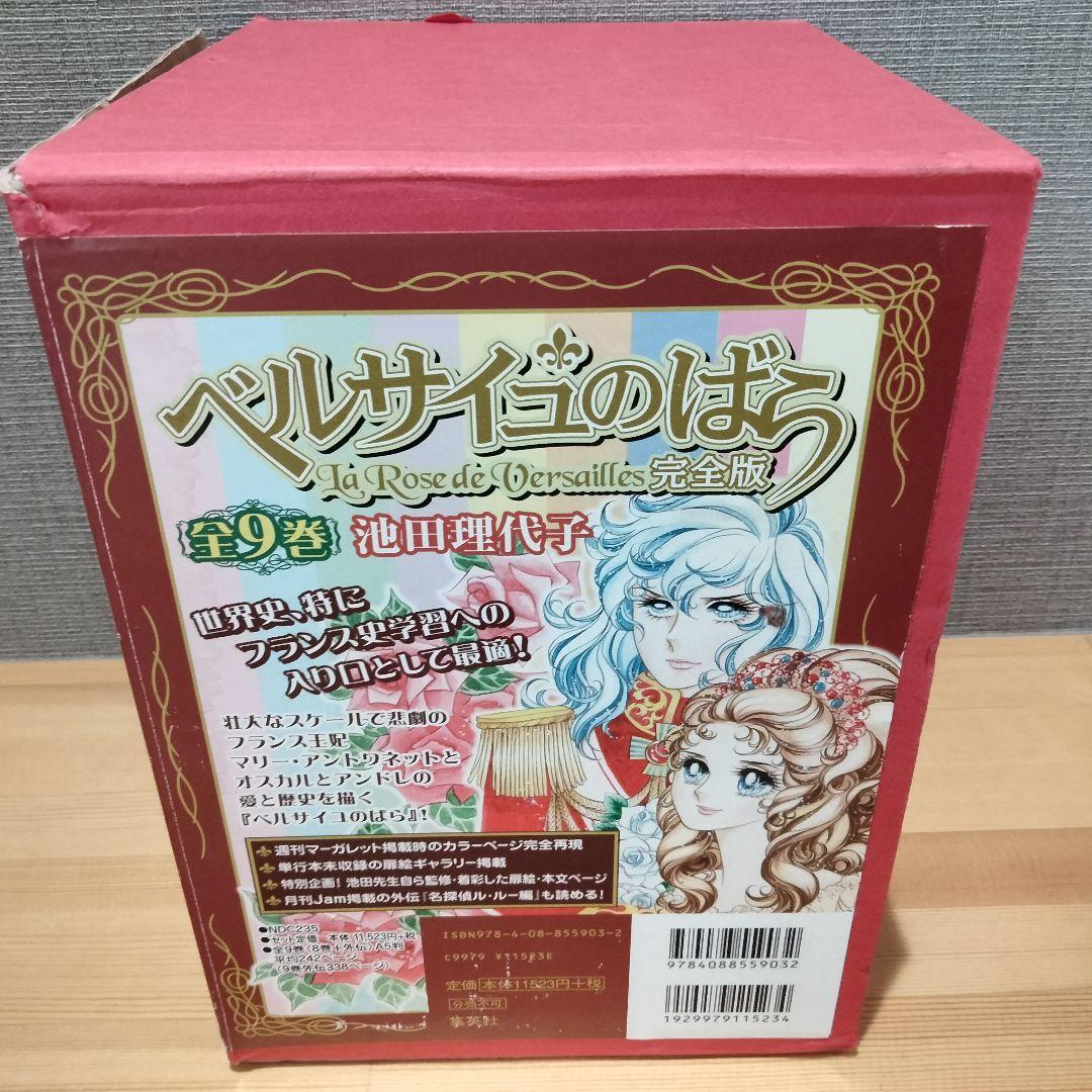 ベルサイユのばら 完全版まんが全9巻セット まとめ売り池田理代子 外箱付き レア