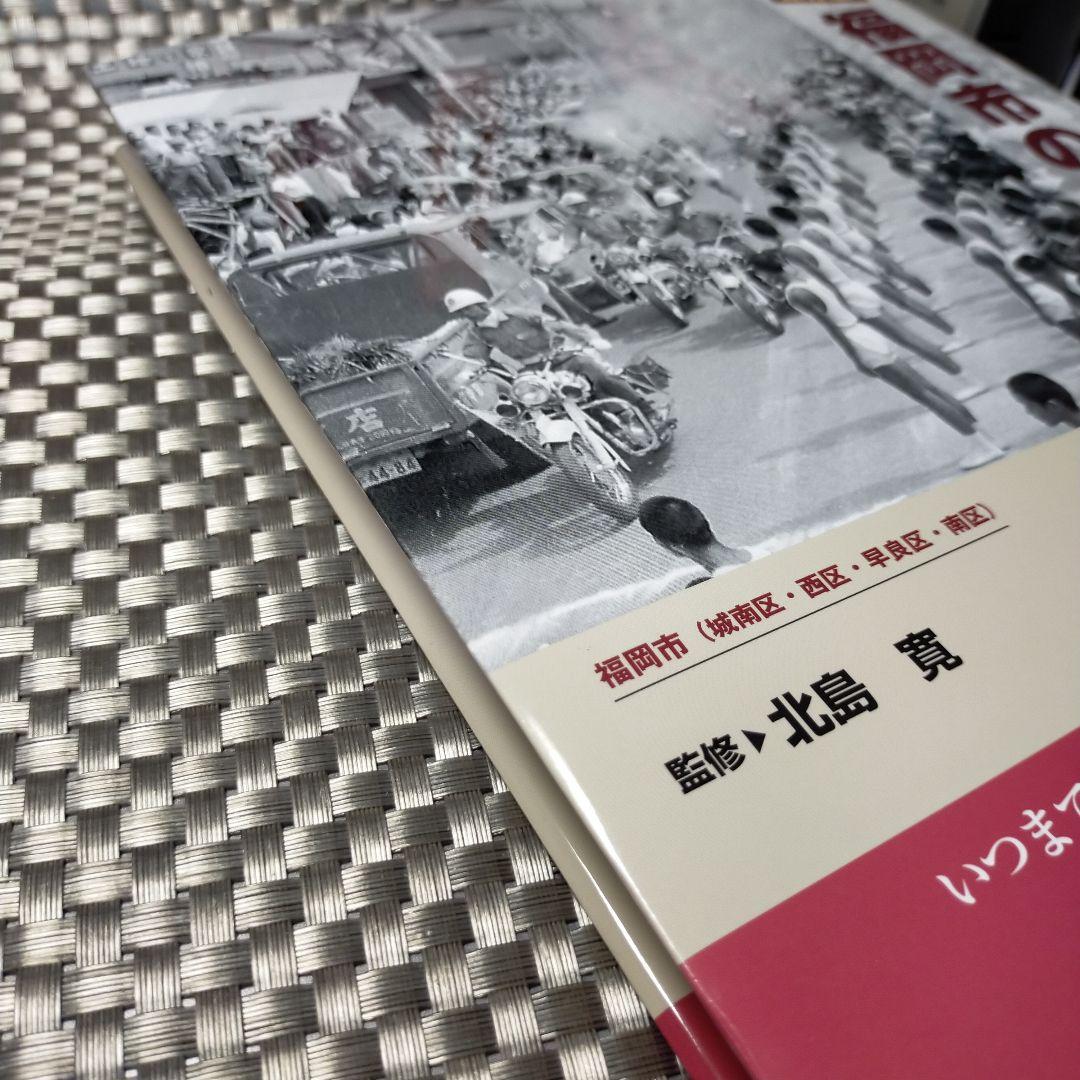 福岡市の今昔 下巻 保存版