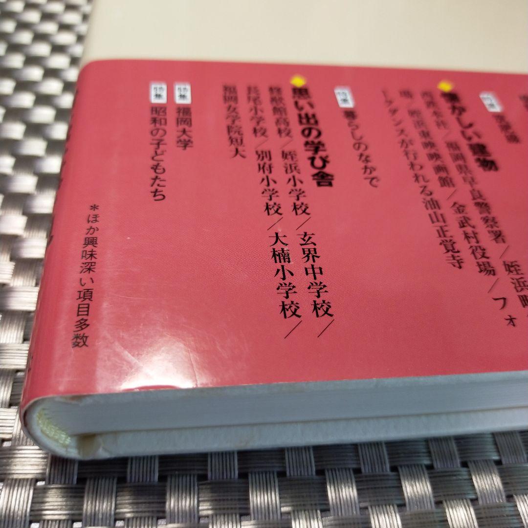 福岡市の今昔 下巻 保存版