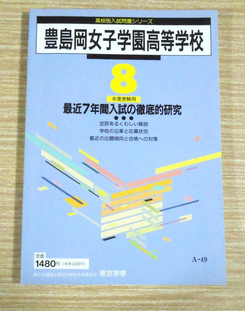 豊島岡女子学園高等学校　平成８年度受験用　１９９６年受験版　７年間入試の徹底研究