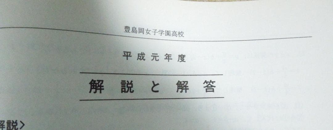 豊島岡女子学園高等学校　平成８年度受験用　１９９６年受験版　７年間入試の徹底研究