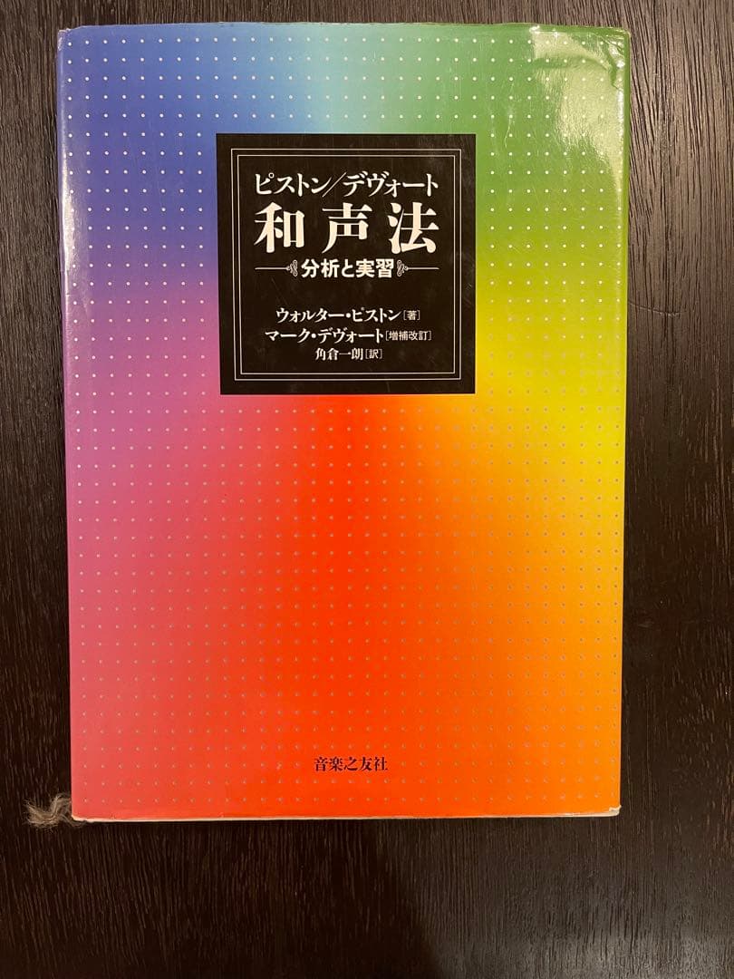 ピストン/デヴォート 和声法 分析と実習