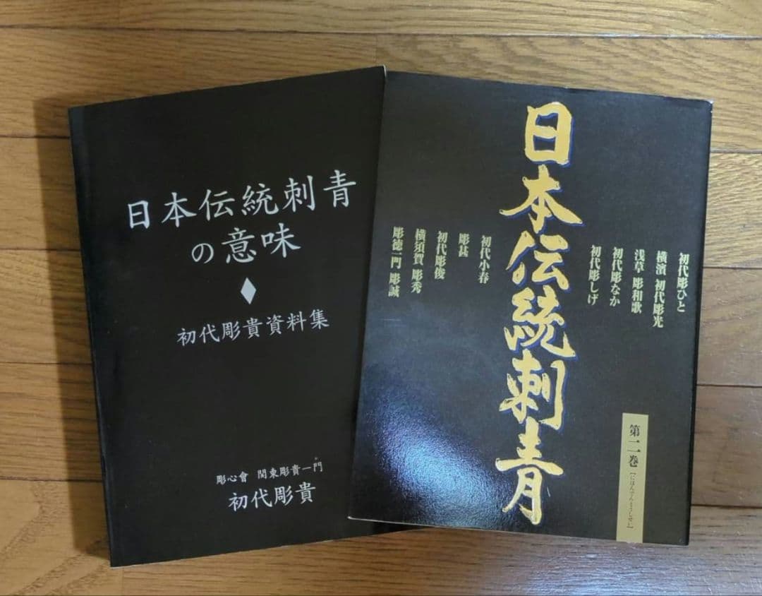 タトゥー 資料集 日本伝統刺青