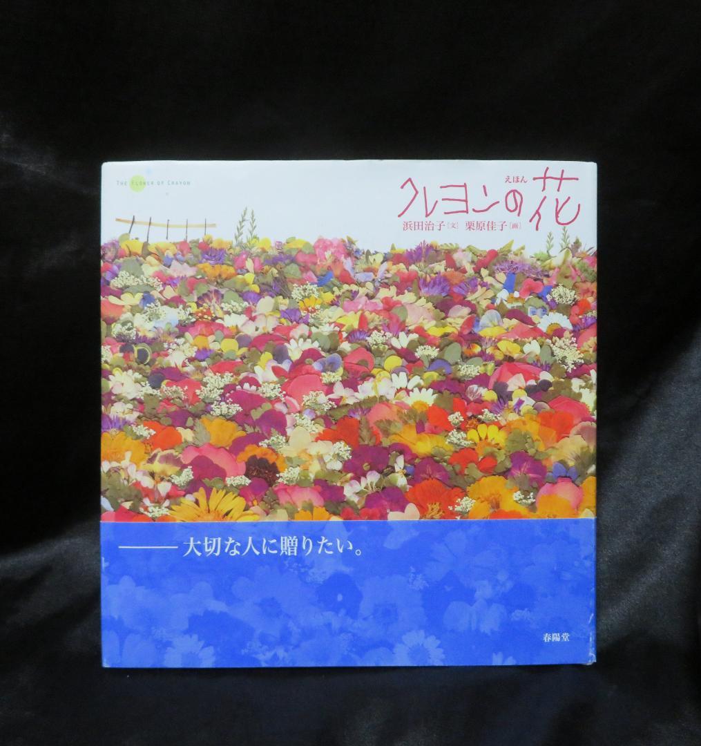 クレヨンの花 川端誠著　えほん　★帯付き美本／初版★
