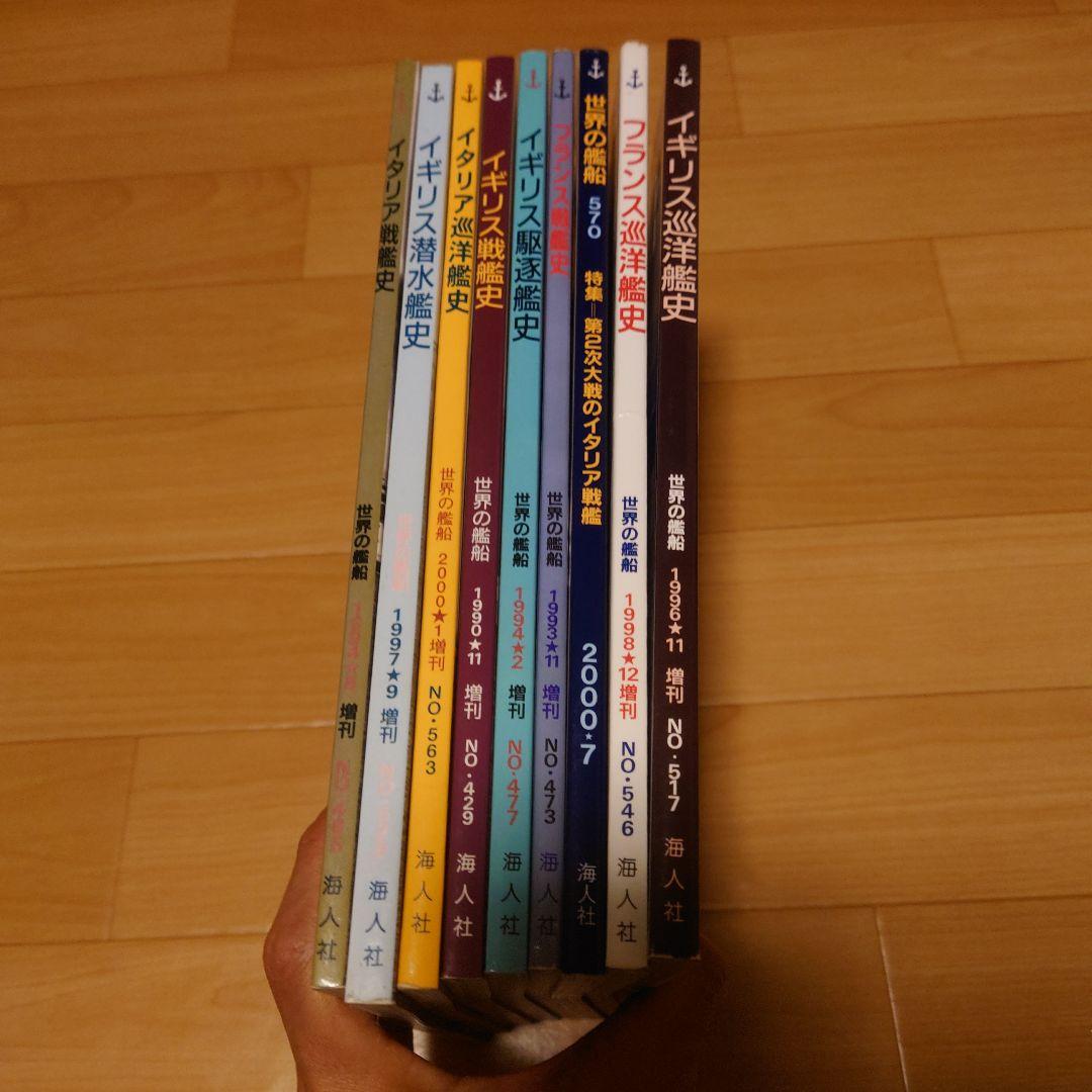世界の艦船　増刊等　9冊セット　「フランス巡洋艦史」 「イギリス駆逐艦史」等
