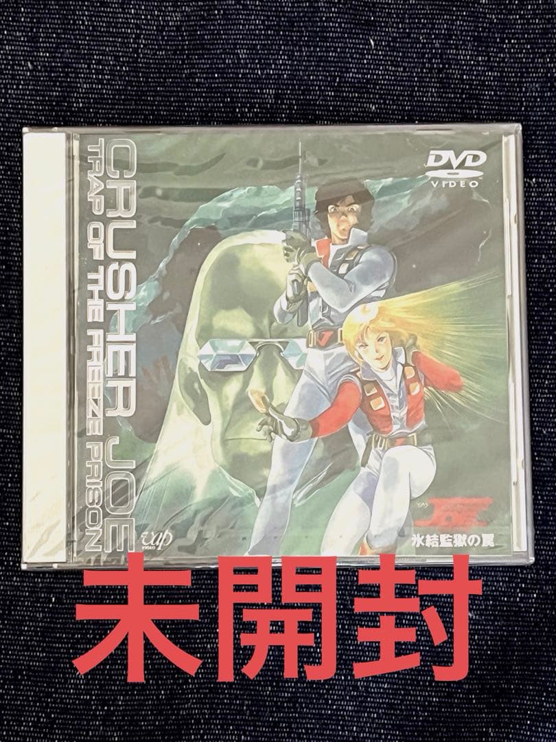 クラッシャージョー DVD BOX 未開封品有り