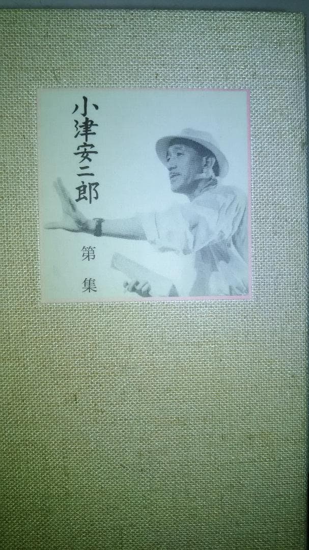 小津安二郎監督映画DVD第1集