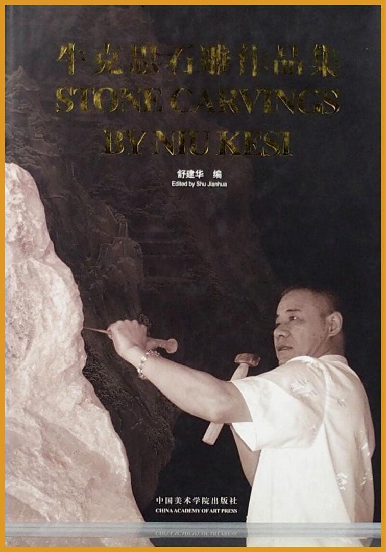 ★【　牛克思　石彫作品集　】中国語　中国美術学院出版社　豪華写真集　STONE★