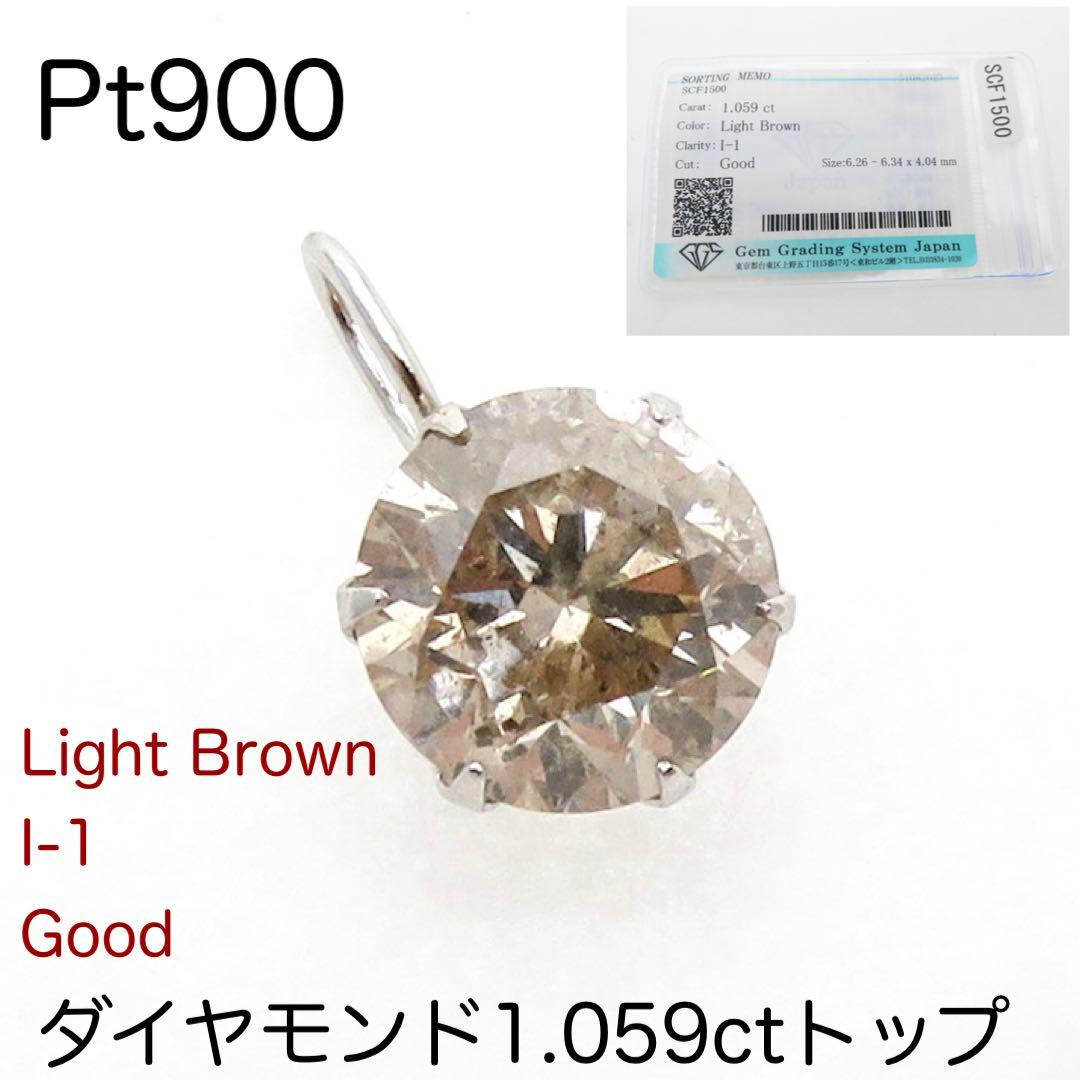 Pt900 天然ダイヤモンド1.059ctトップ　チャーム ライトブラウン
