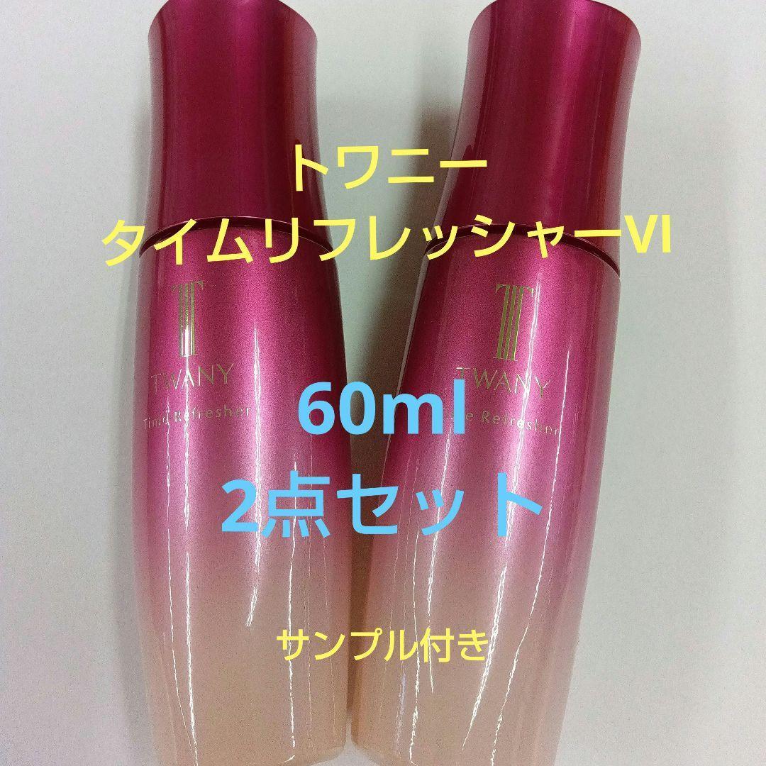 サンプルつき！　トワニー　タイムリフレッシャーVⅠ　２点セット