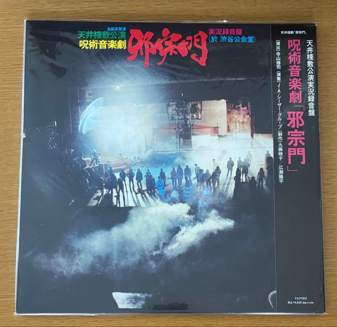 天井桟敷 呪術音楽劇 「邪宗門」 レコード 帯付き