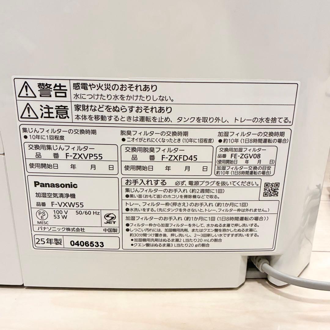 極美品 Panasonic 加湿空気清浄機 2025年製 F-VXW55