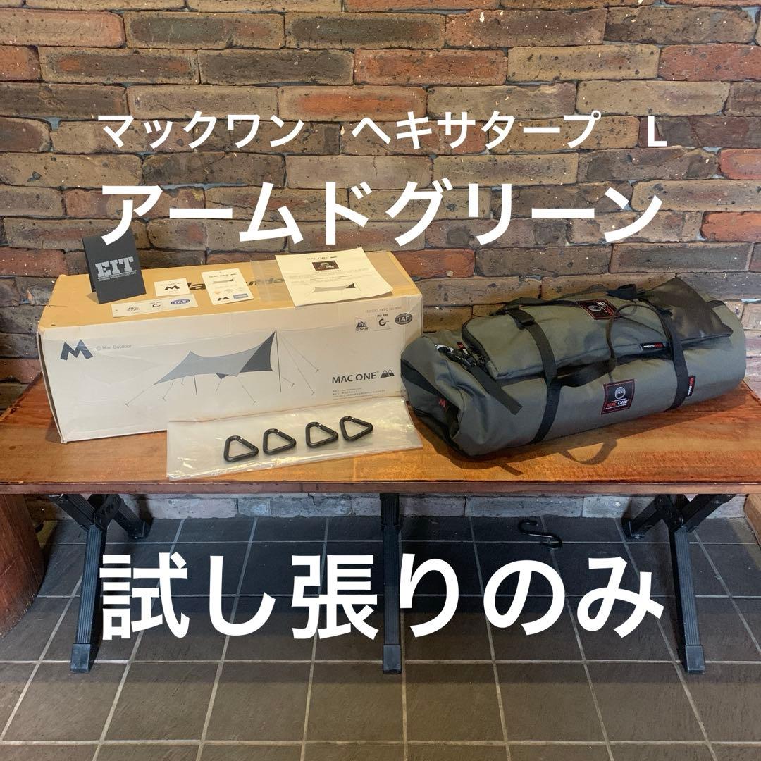 【試し張りのみ】マックワン ヘキサタープL アームドグリーン