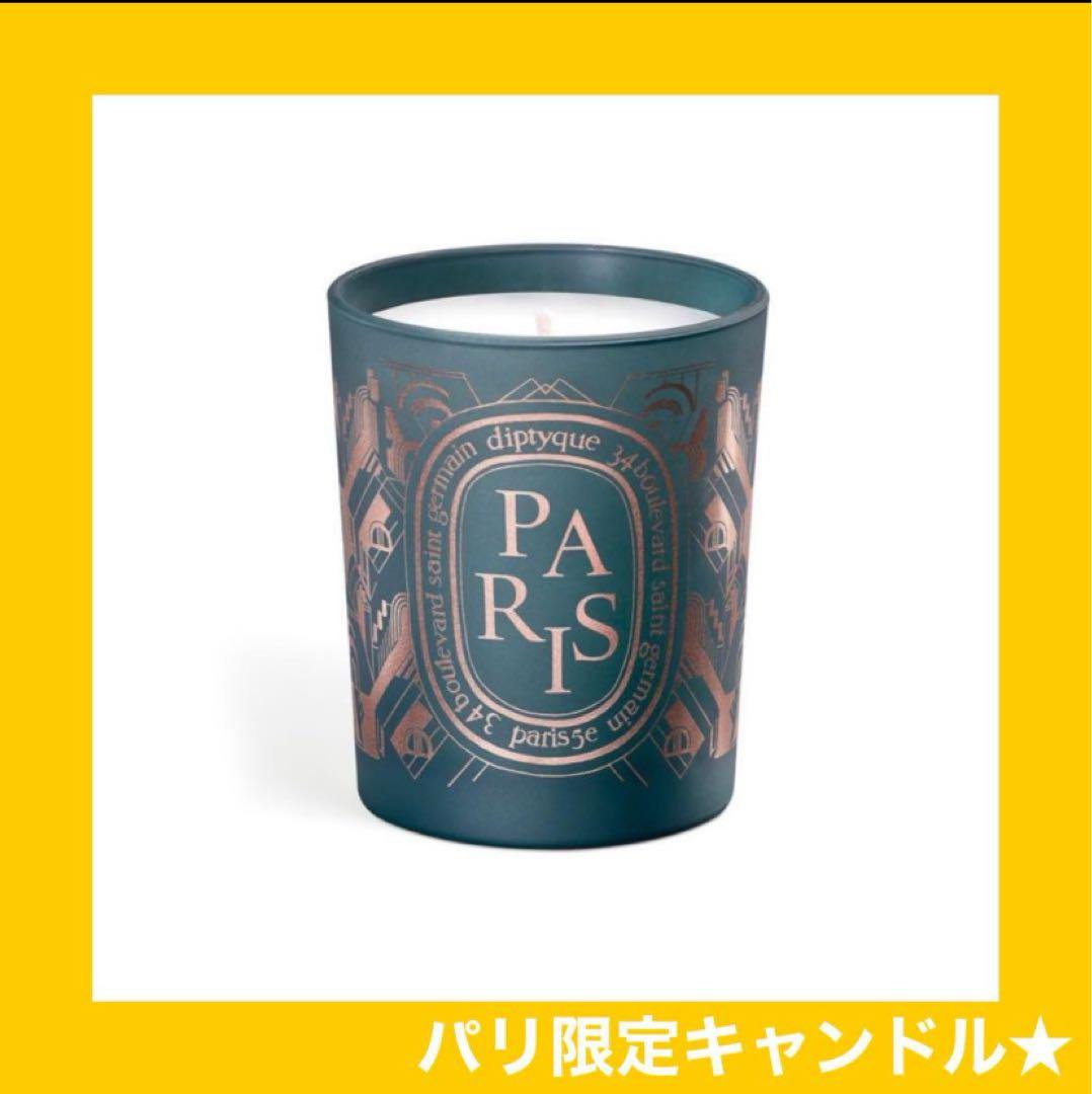 【新品未使用】パリ限定品✨ diptyque ディプティック キャンドル