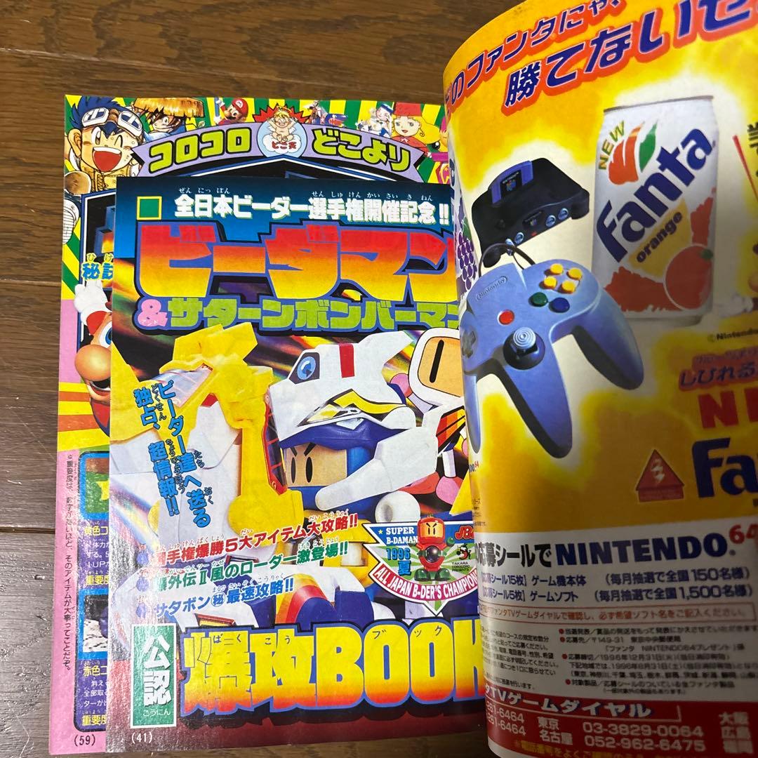 月刊コロコロコミック 1996年 8月号 ポケモンカード 独占発表 情報 初公開
