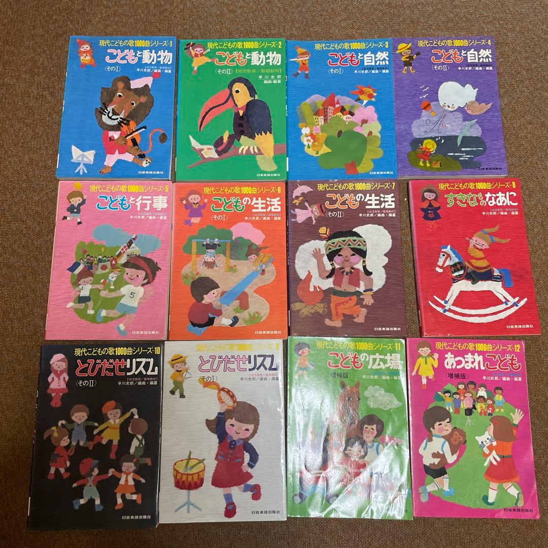 現代こどもの歌1000曲シリーズ1〜12