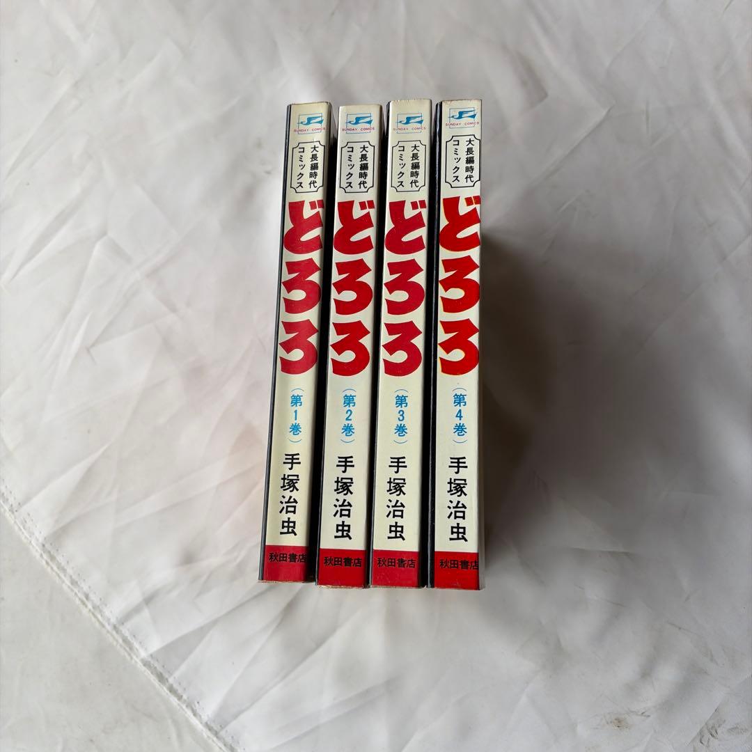 昭和レトロ　サンデーコミック　どろろ 初版　全4巻　手塚治虫
