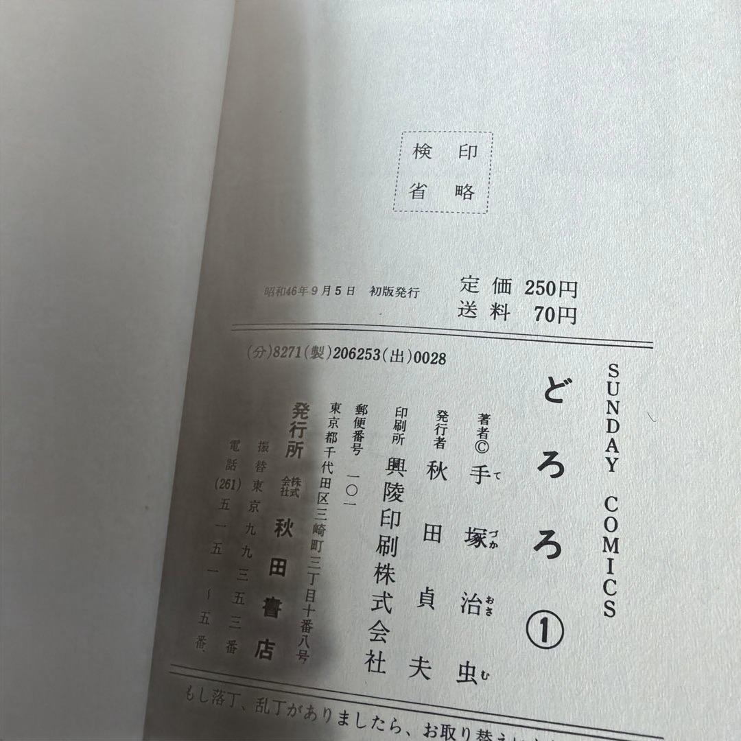 昭和レトロ　サンデーコミック　どろろ 初版　全4巻　手塚治虫