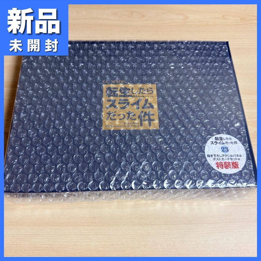 【小説】転生したらスライムだった件 23巻（最終巻） 特装版