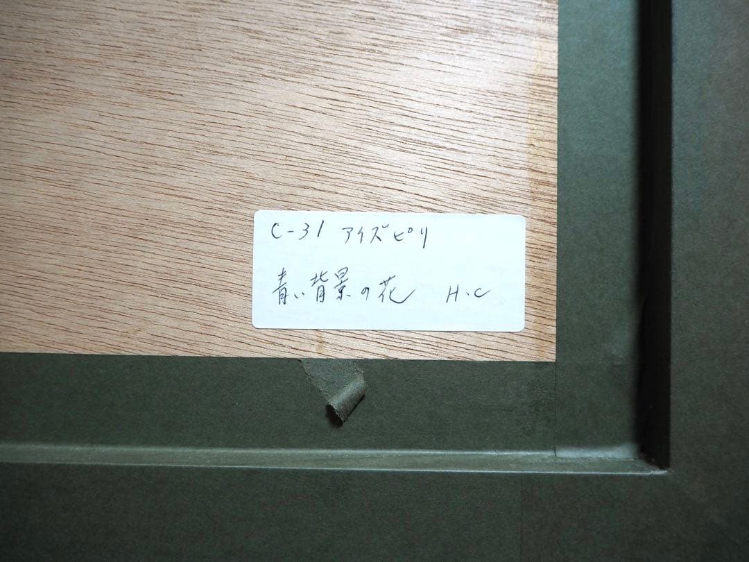 ワ*コ様 真作■ポール・アイズピリ 版画 青い背景の花 直筆サイン■絵画 リトグ