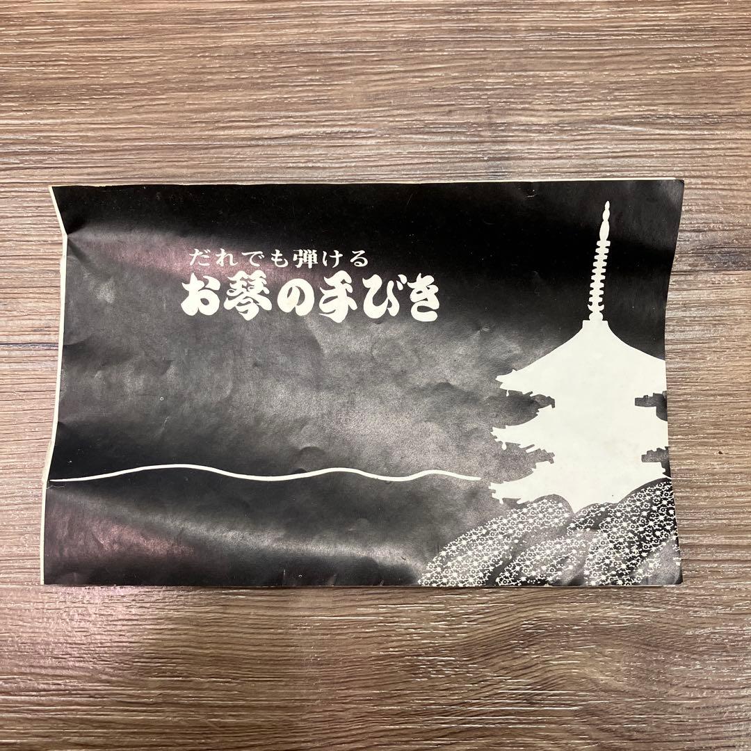 昭和レトロ ミニ琴 13弦 お琴 楽譜 元箱付き 弦楽器 伝統工芸 和楽器