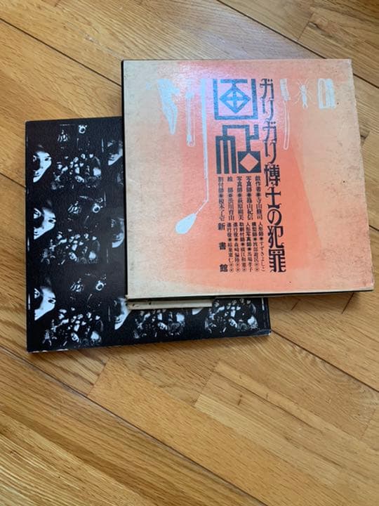 ガリガリ博士の犯罪画帖　寺山修司　篠山紀信　初版