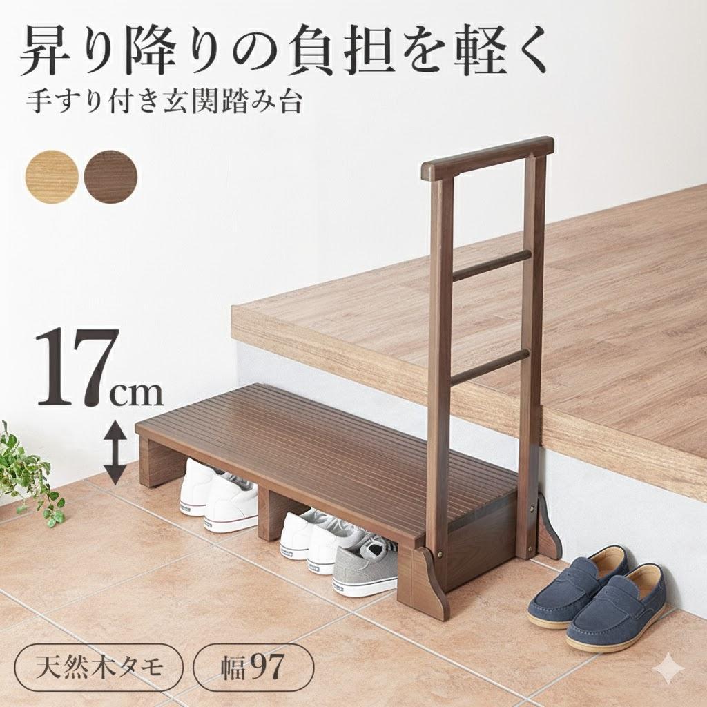 送料無料【新品】手すり付き玄関踏み台　片側手すり　ワイド　アウトレット