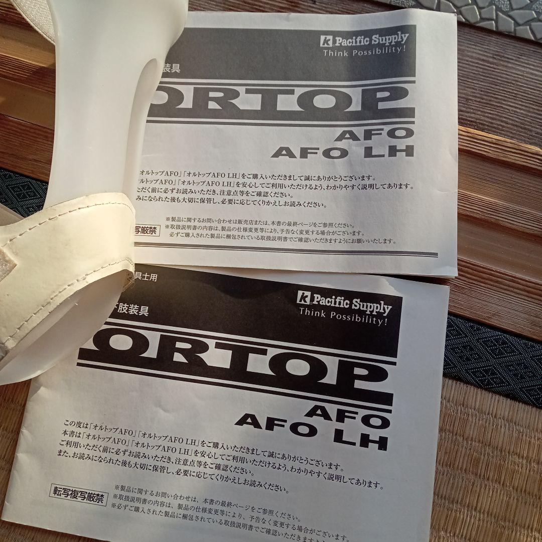オルトップ ORTOP AFO LH 右LLサイズ　白 箱無し 説明文