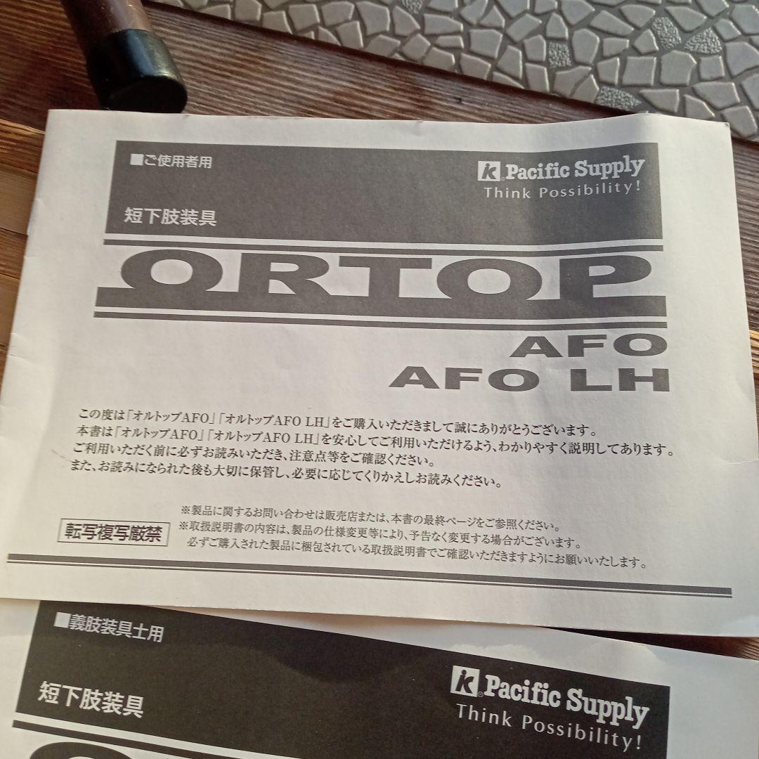 オルトップ ORTOP AFO LH 右LLサイズ　白 箱無し 説明文